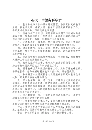 心天一中教务科职责