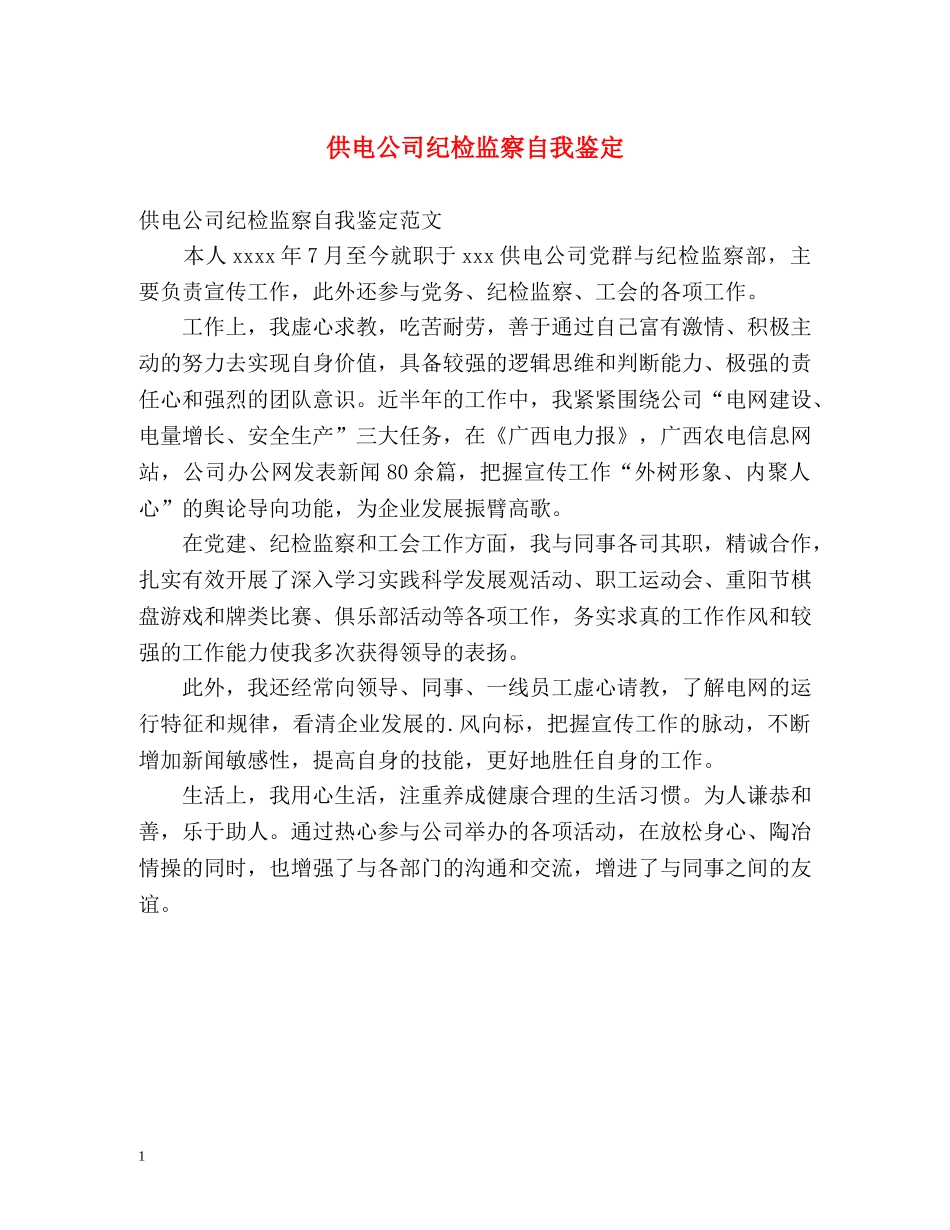供电公司纪检监察自我鉴定 (2) _第1页