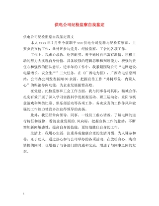 供电公司纪检监察自我鉴定 (2) 