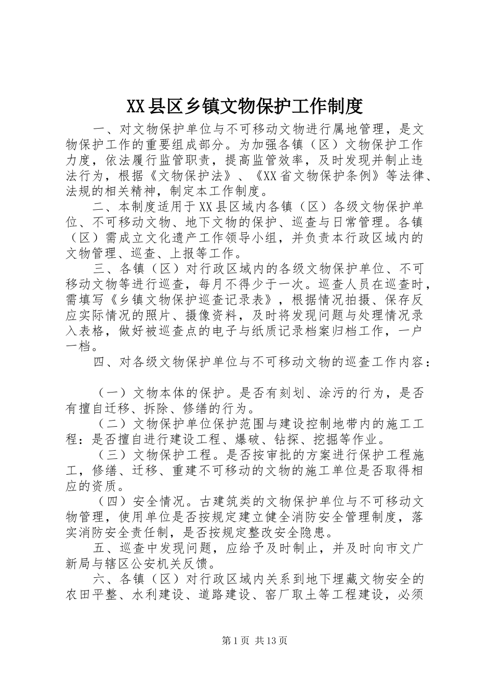 XX县区乡镇文物保护工作制度_第1页