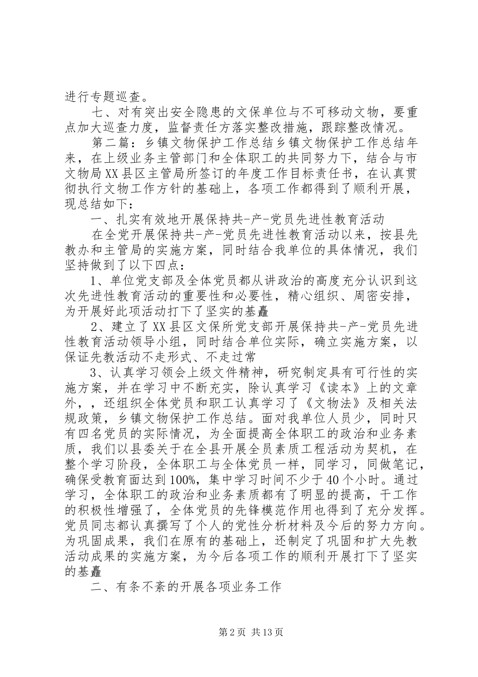 XX县区乡镇文物保护工作制度_第2页