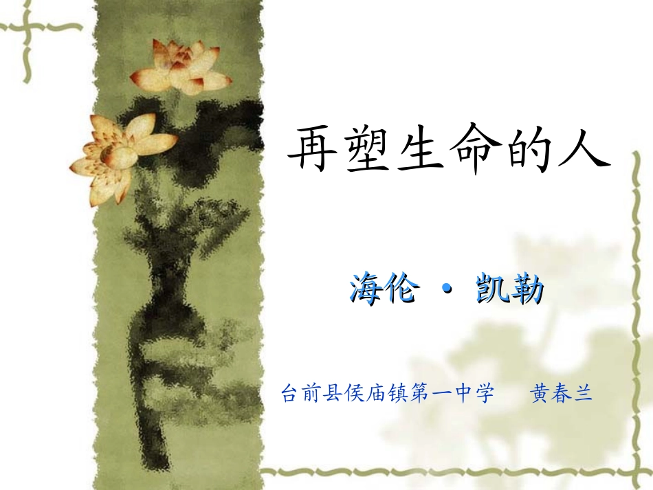 《再塑生命的人》教学课件_第1页