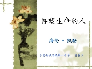 《再塑生命的人》教学课件
