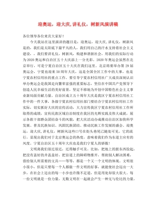 迎奥运，迎大庆,讲礼仪，树新风演讲稿 