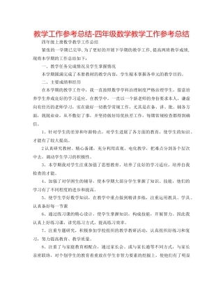 教学工作参考总结-四年级数学教学工作参考总结 