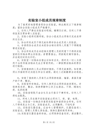 实验室小组成员规章制度