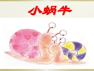 《小蜗牛》教学课件2