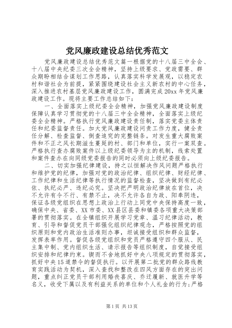 党风廉政建设总结优秀范文_第1页