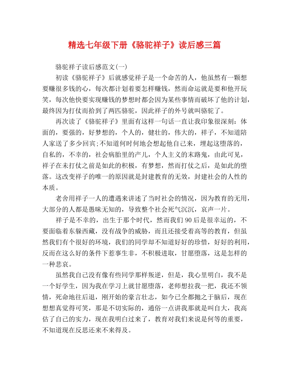 精选七年级下册《骆驼祥子》读后感三篇 _第1页