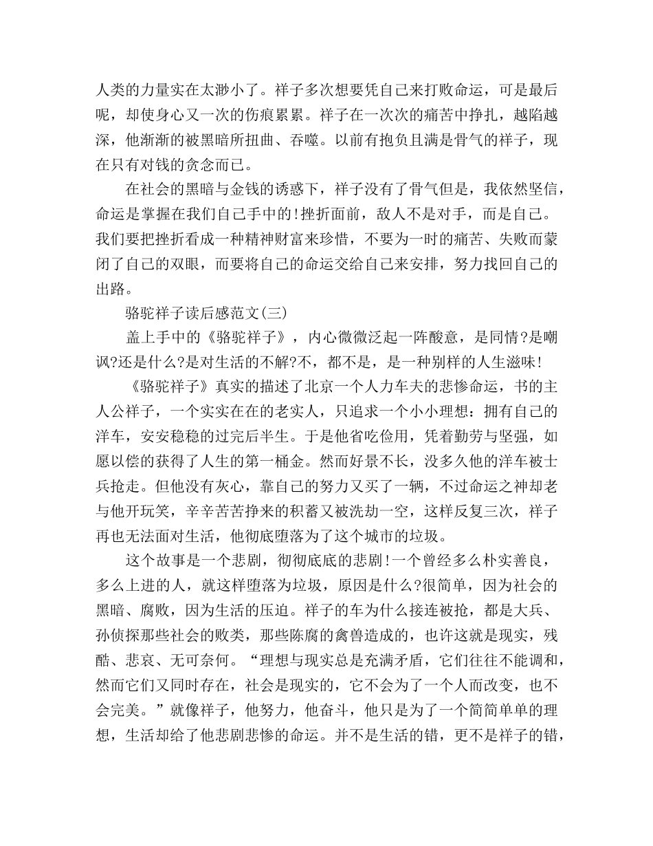 精选七年级下册《骆驼祥子》读后感三篇 _第3页