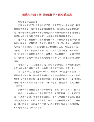 精选七年级下册《骆驼祥子》读后感三篇 