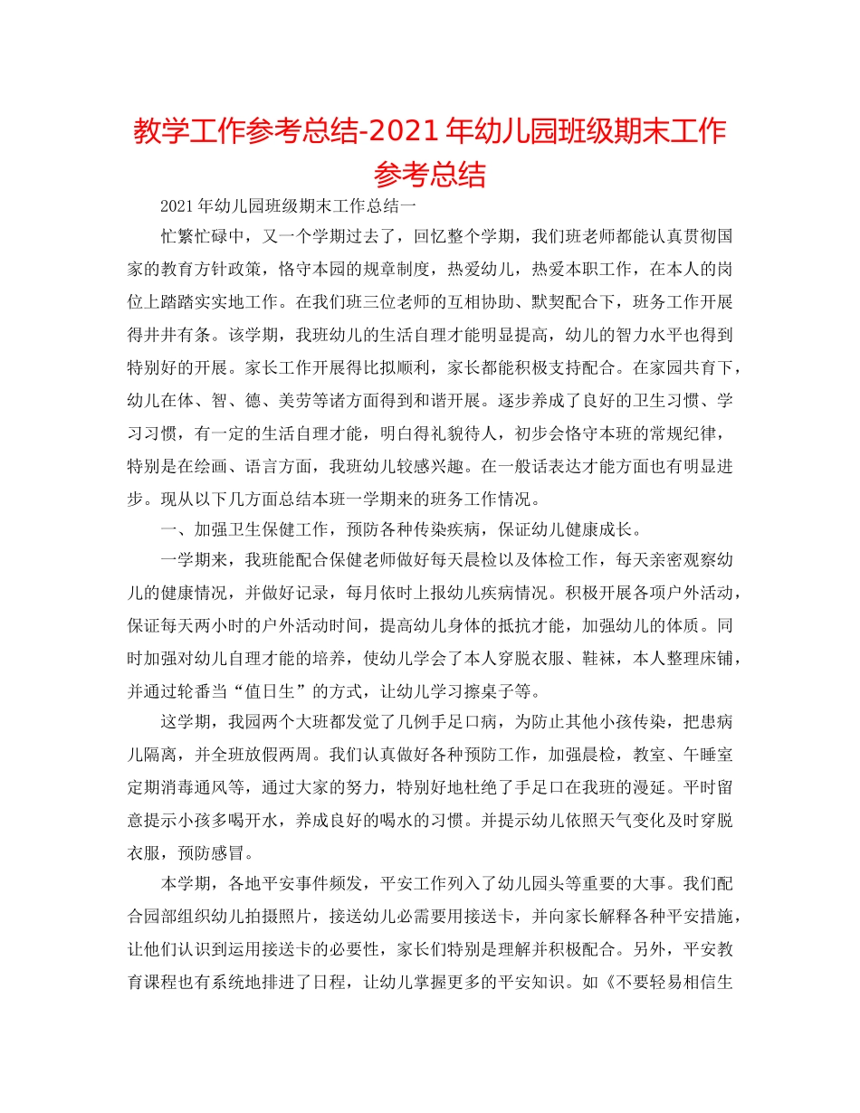 教学工作参考总结-2024年幼儿园班级期末工作参考总结 _第1页