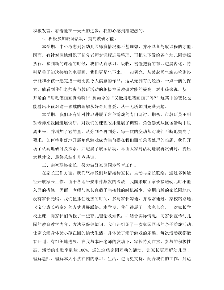 教学工作参考总结-2024年幼儿园班级期末工作参考总结 _第3页