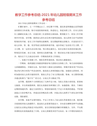 教学工作参考总结-2024年幼儿园班级期末工作参考总结 