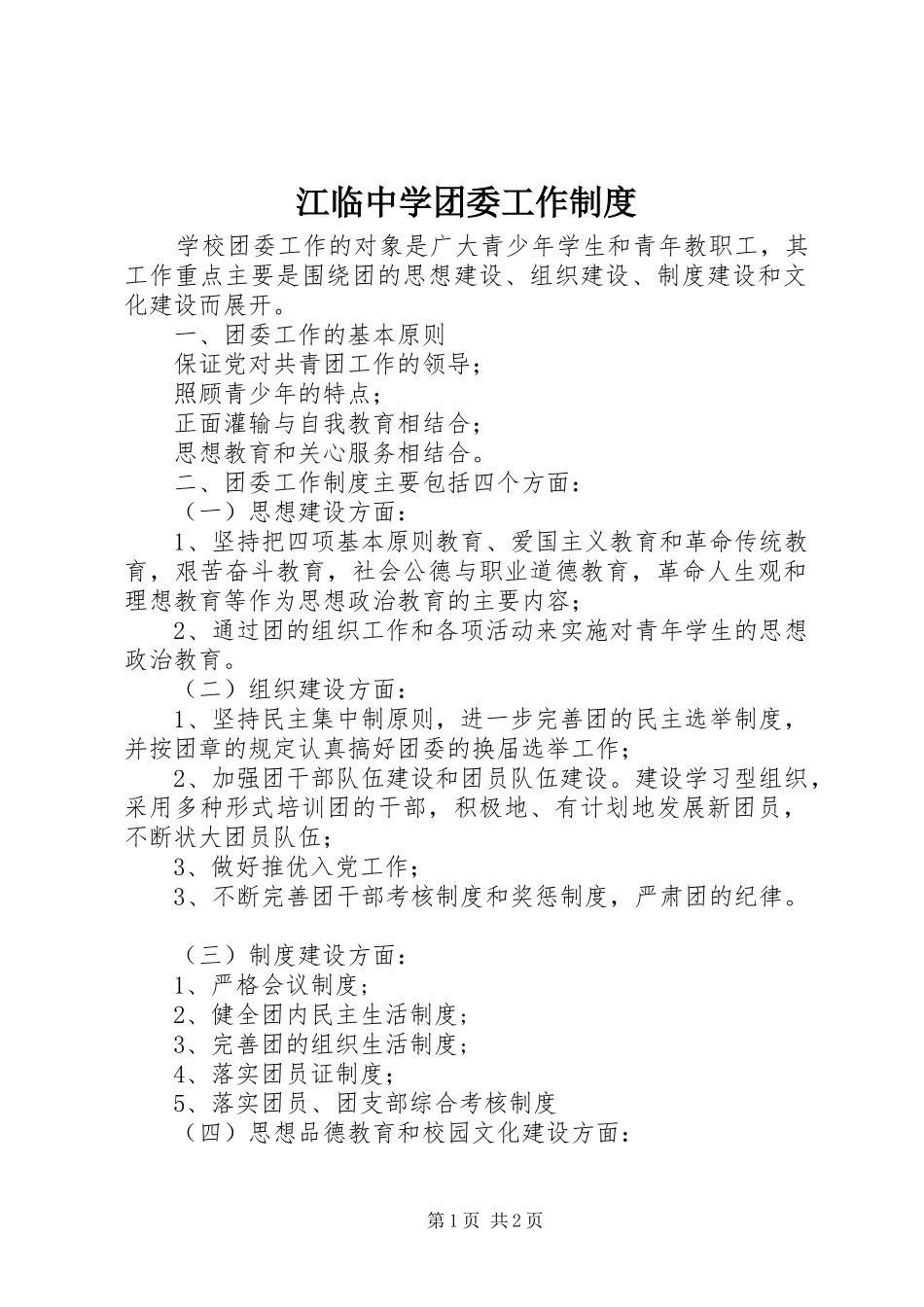 江临中学团委工作制度_第1页