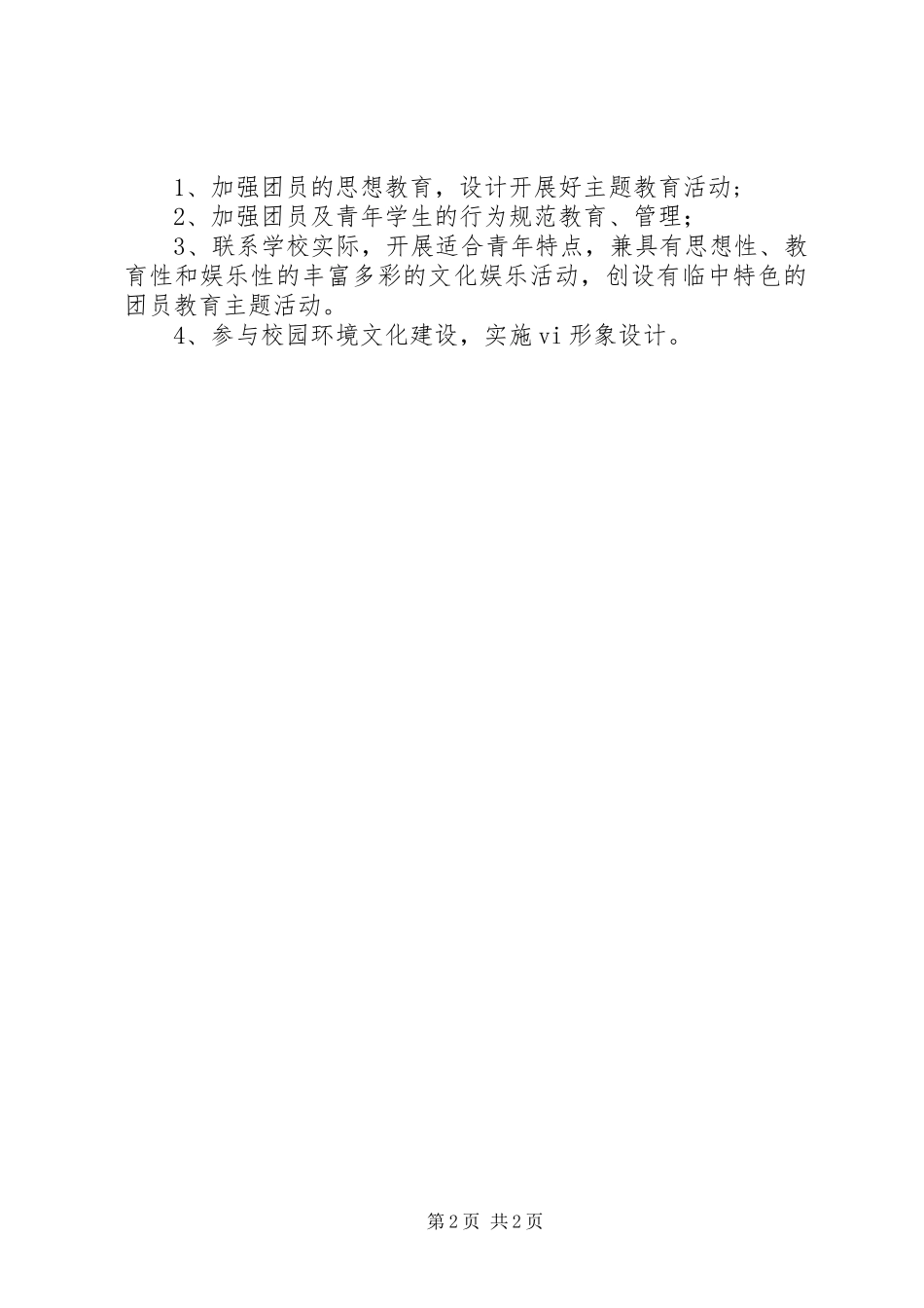 江临中学团委工作制度_第2页