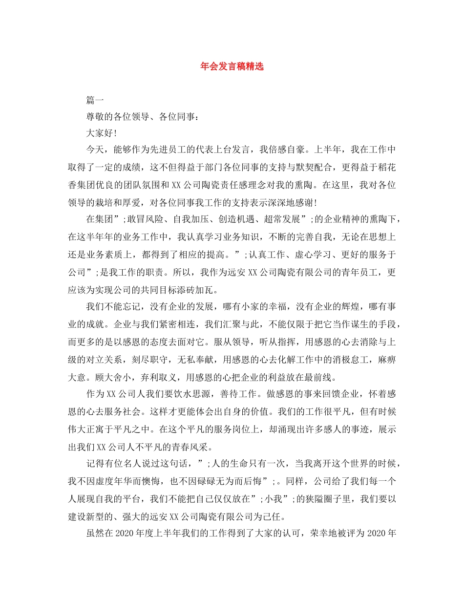 年会发言稿精选 _第1页