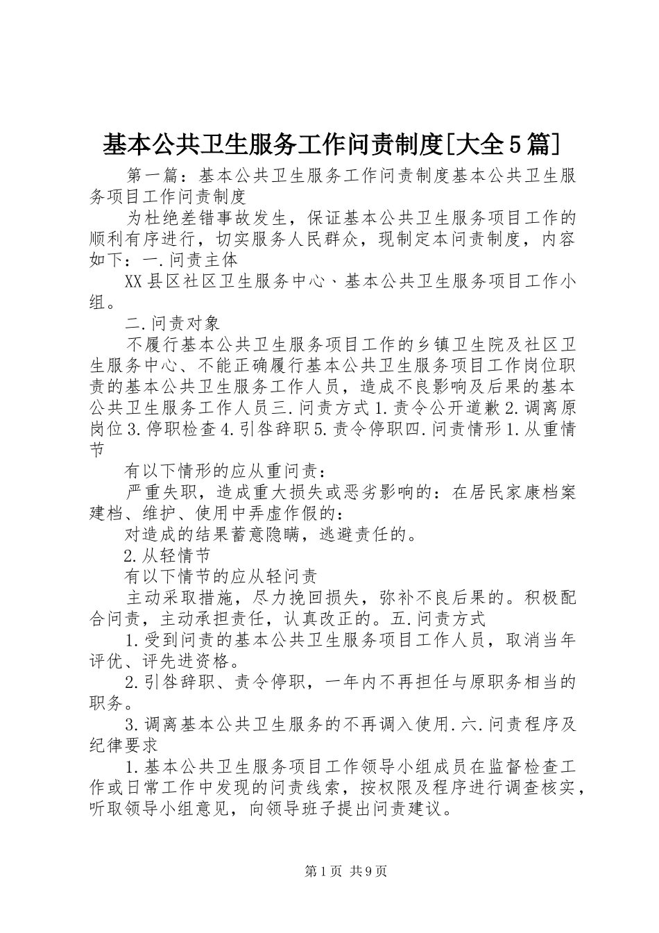基本公共卫生服务工作问责制度[大全5篇]_第1页