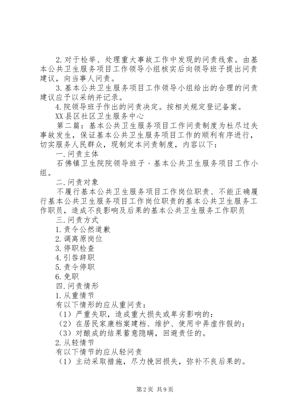 基本公共卫生服务工作问责制度[大全5篇]_第2页