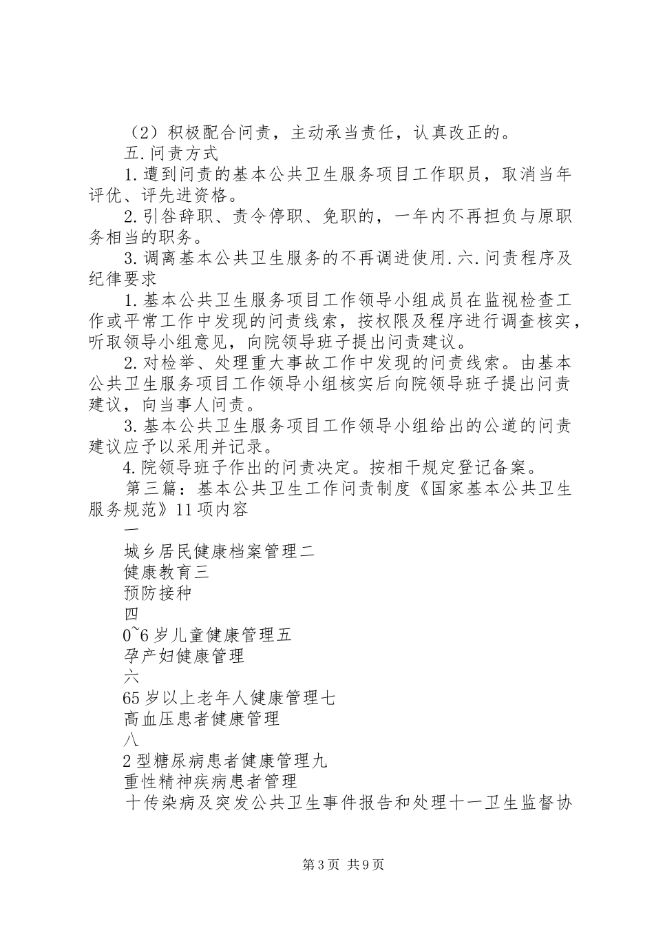 基本公共卫生服务工作问责制度[大全5篇]_第3页