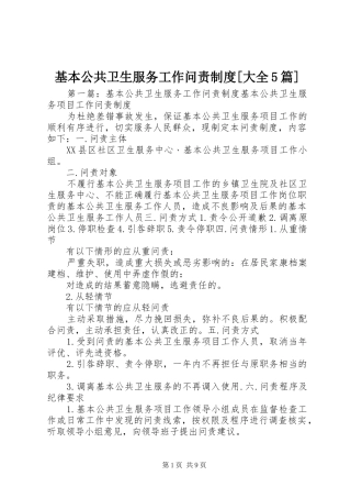 基本公共卫生服务工作问责制度[大全5篇]