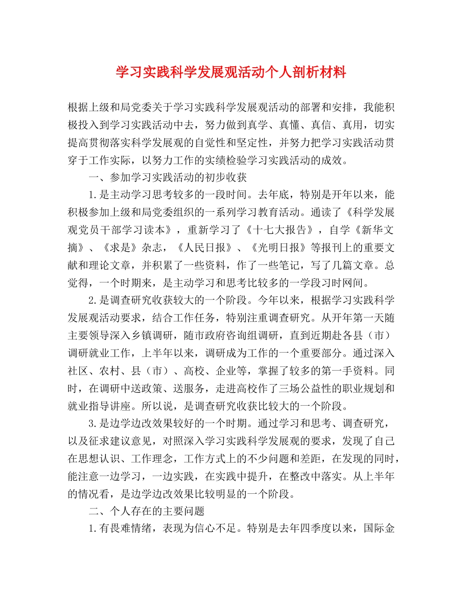 学习实践科学发展观活动个人剖析材料 _第1页