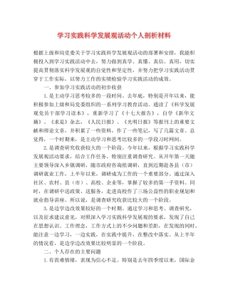 学习实践科学发展观活动个人剖析材料 