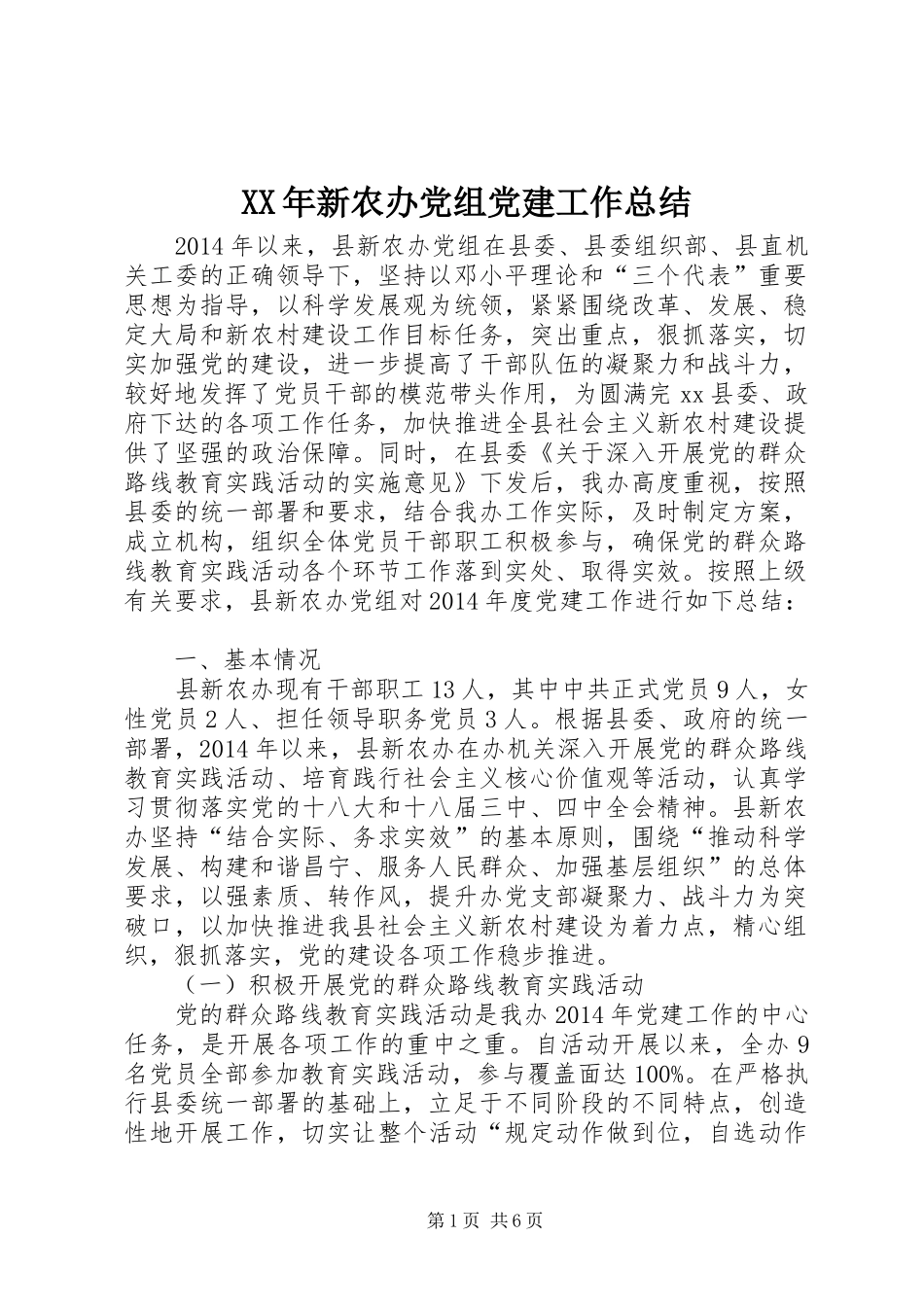 XX年新农办党组党建工作总结_第1页