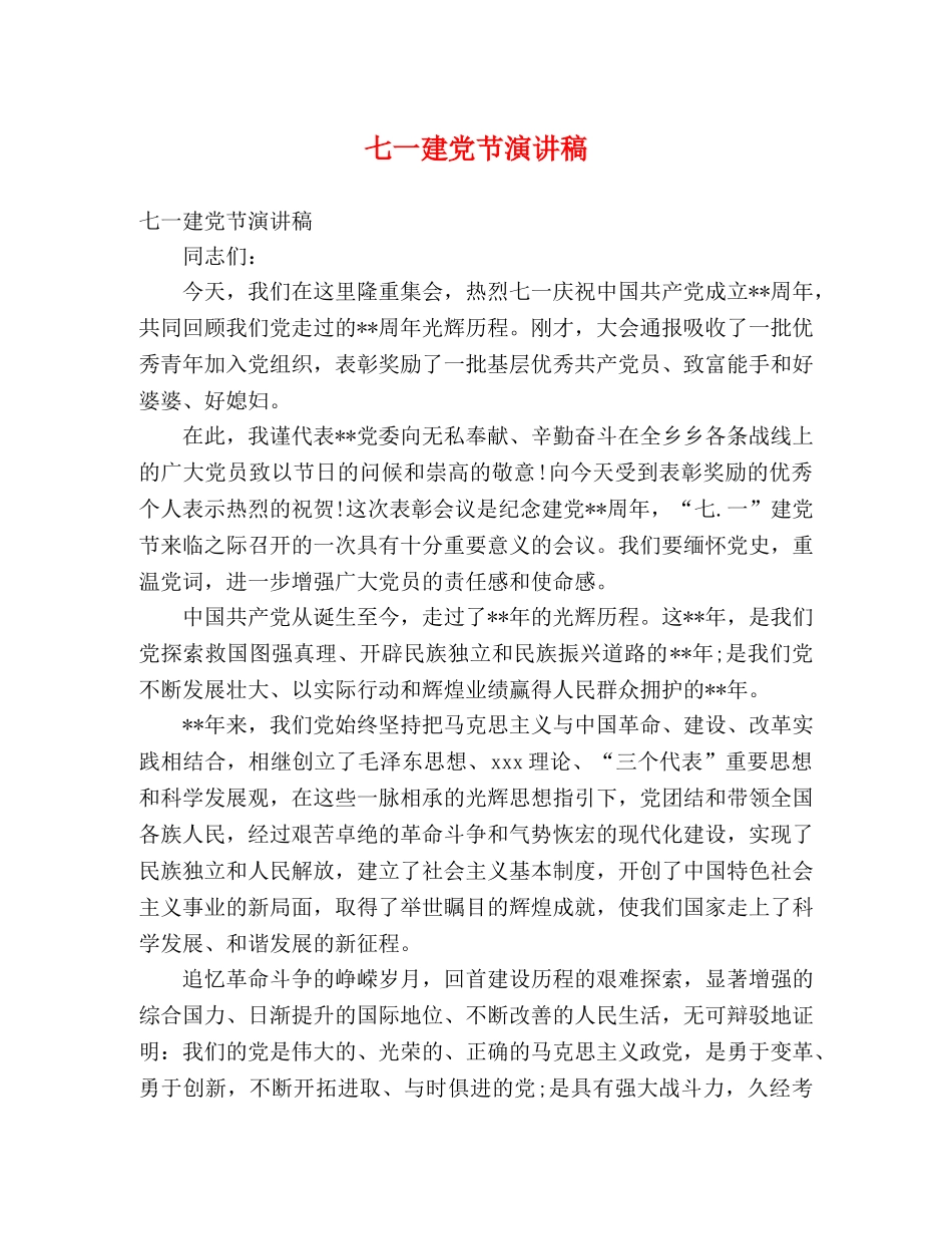 七一建党节演讲稿 _第1页