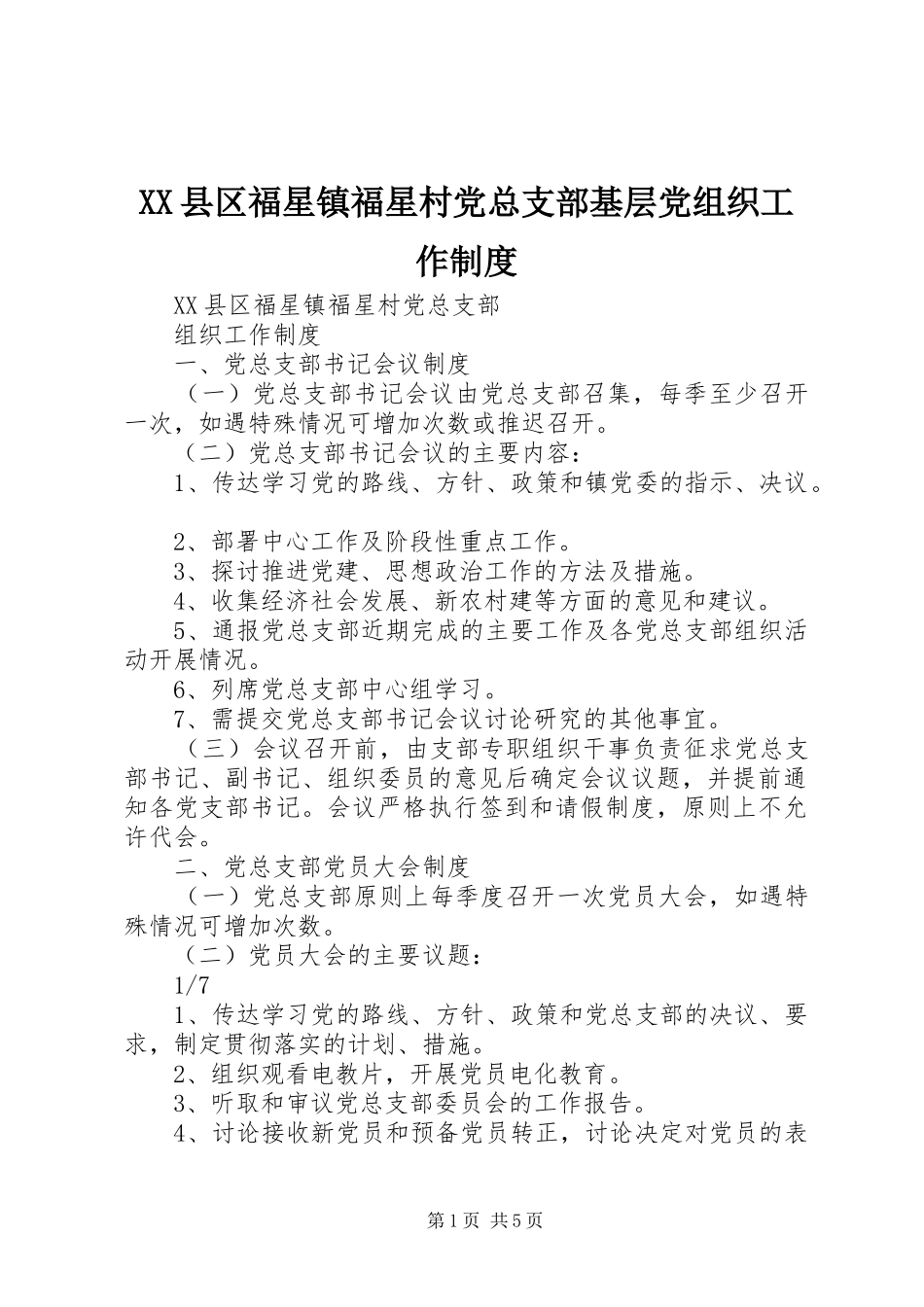 XX县区福星镇福星村党总支部基层党组织工作制度_第1页