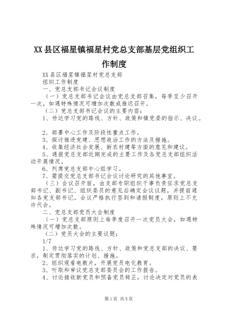 XX县区福星镇福星村党总支部基层党组织工作制度