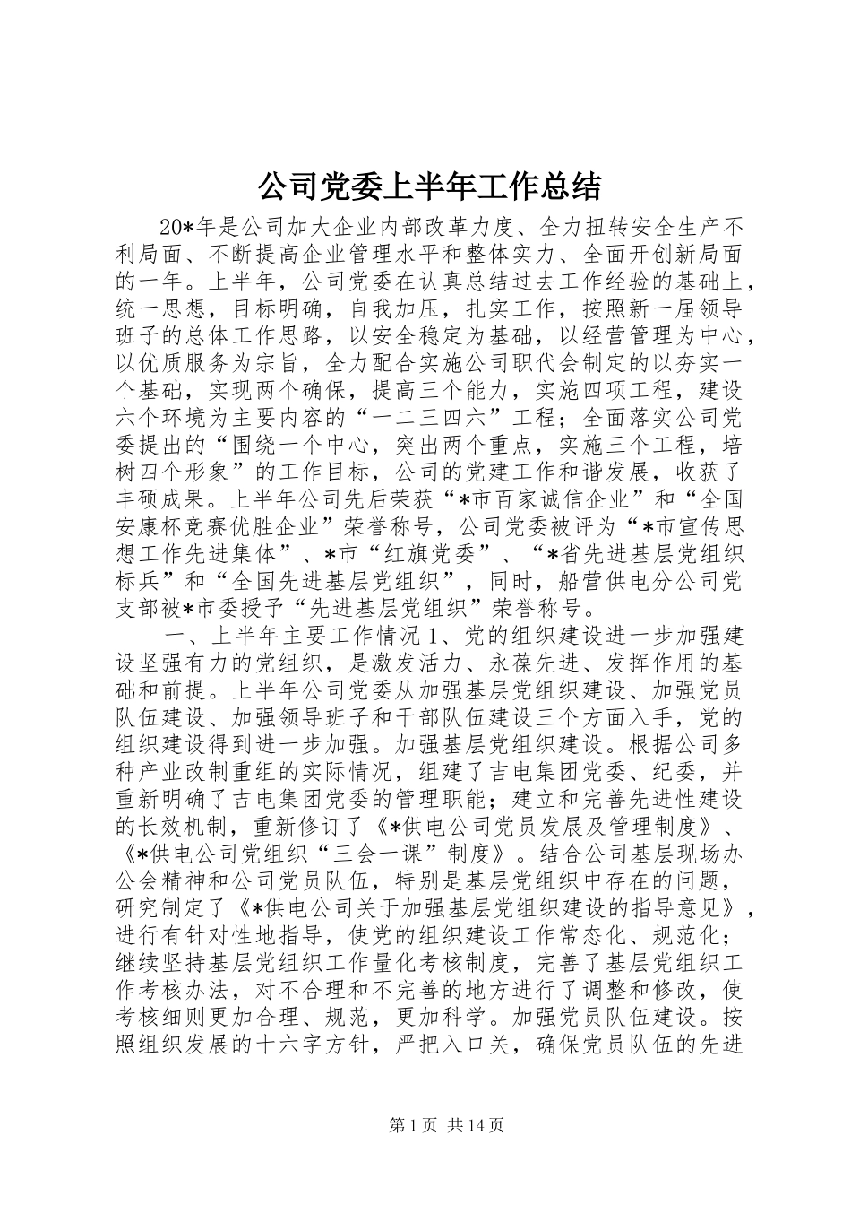 公司党委上半年工作总结 (3)_第1页