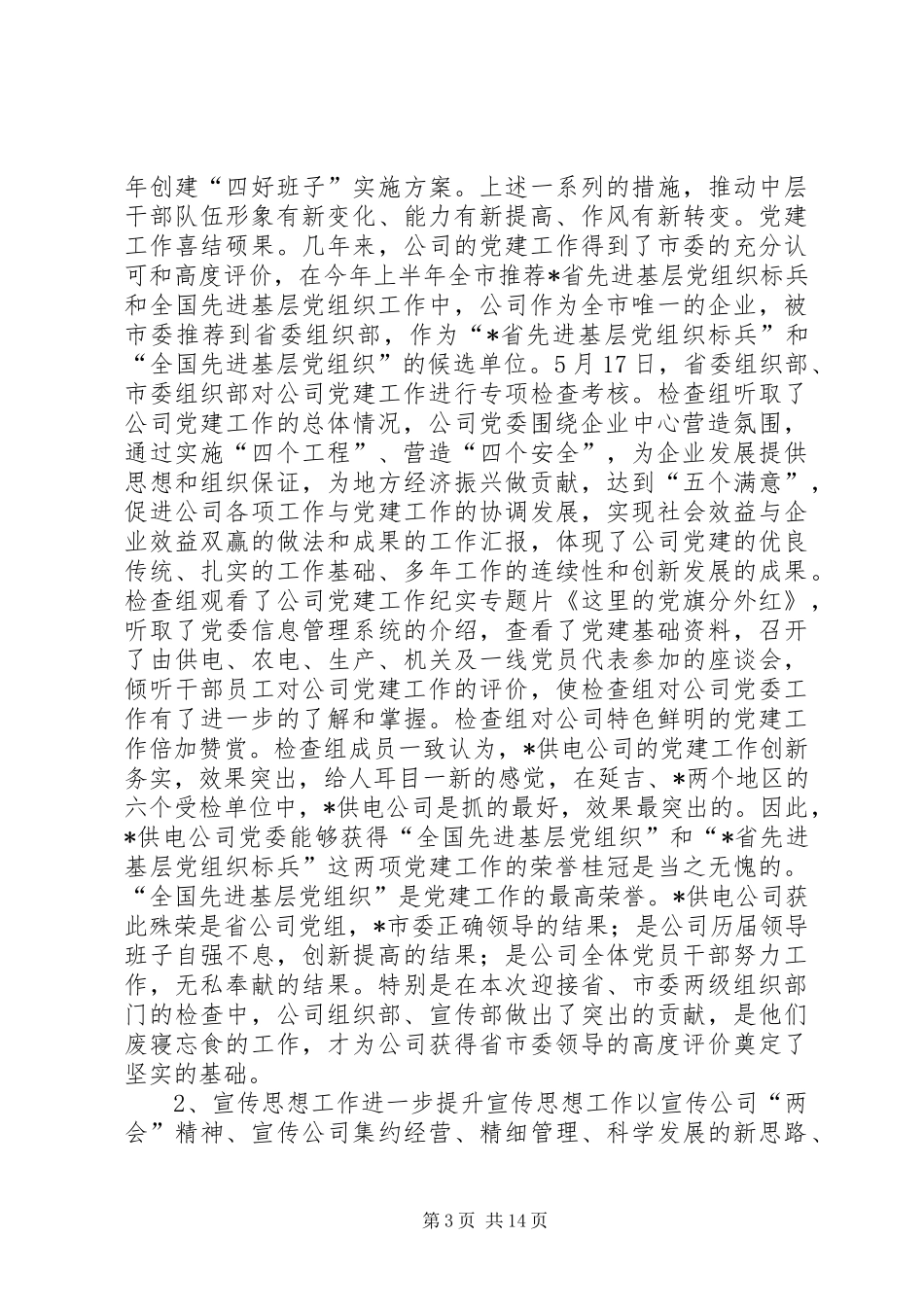 公司党委上半年工作总结 (3)_第3页