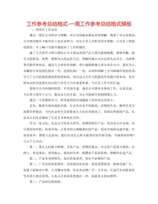 工作参考总结格式-一周工作参考总结格式模板 