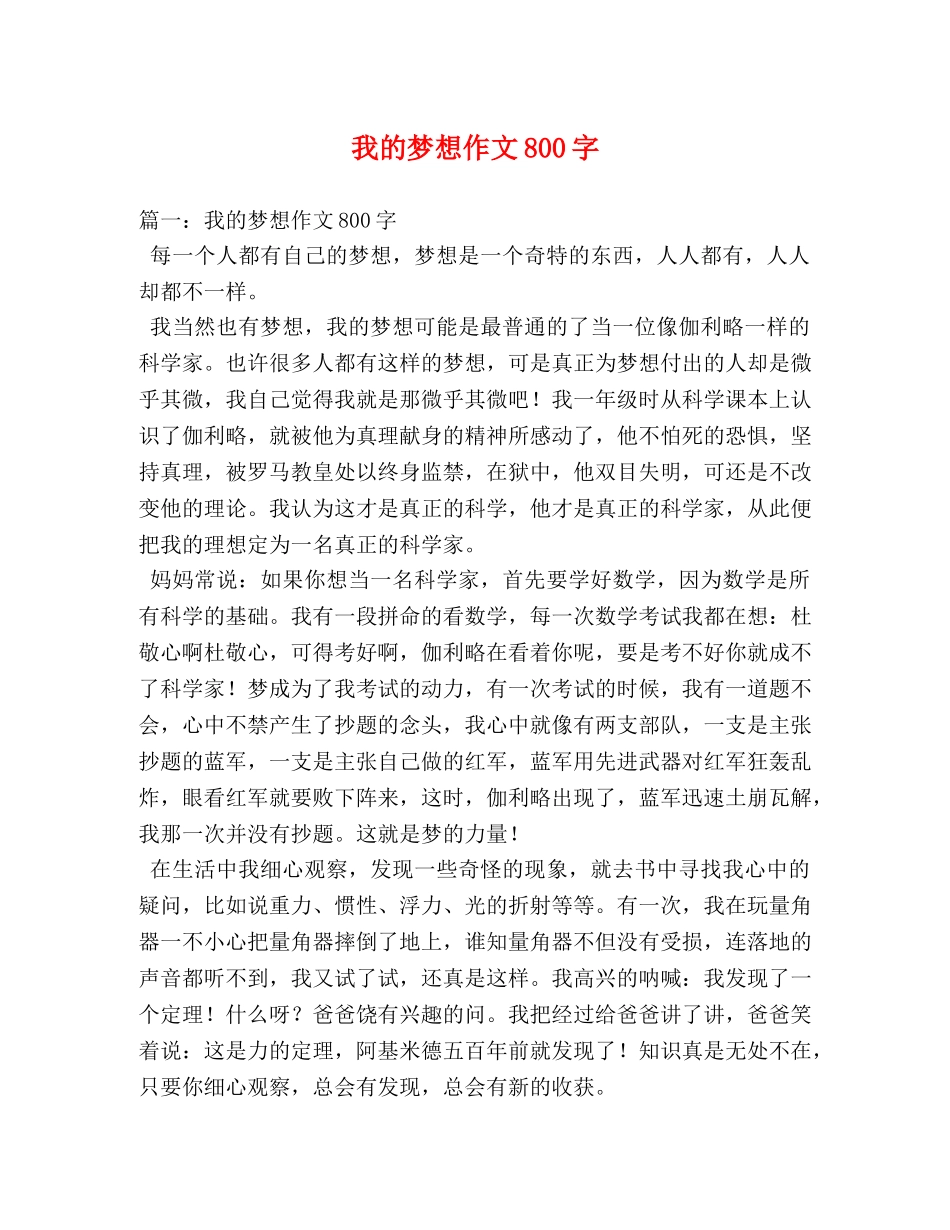 我的梦想作文800字 _第1页
