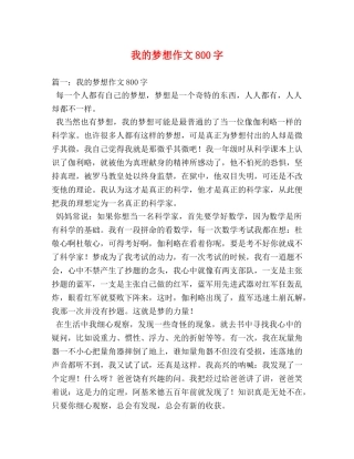 我的梦想作文800字 