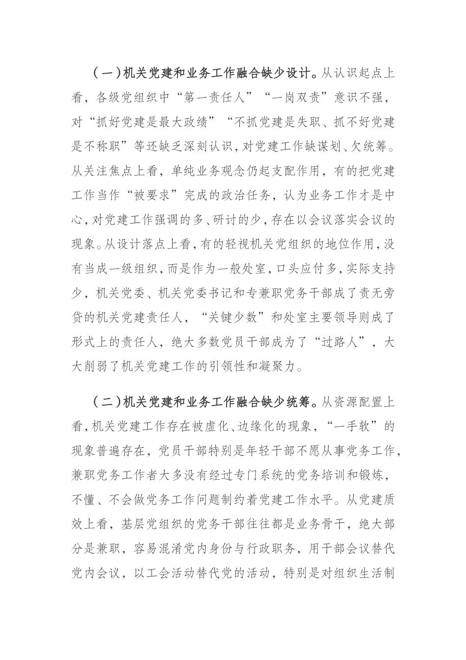 关于推动机关党建和业务深度融合的调研报告_第2页