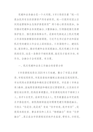 关于推动机关党建和业务深度融合的调研报告