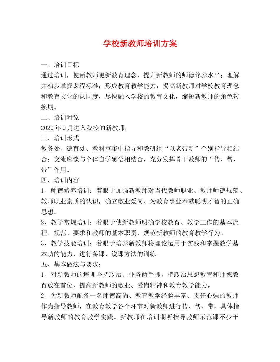 学校新教师培训方案 _第1页