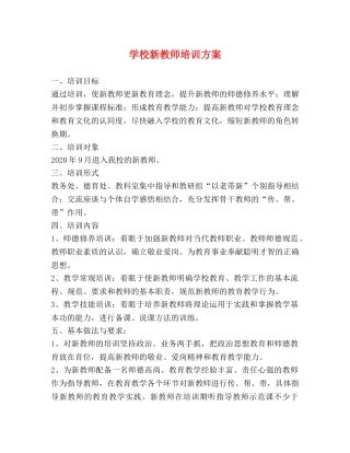 学校新教师培训方案 