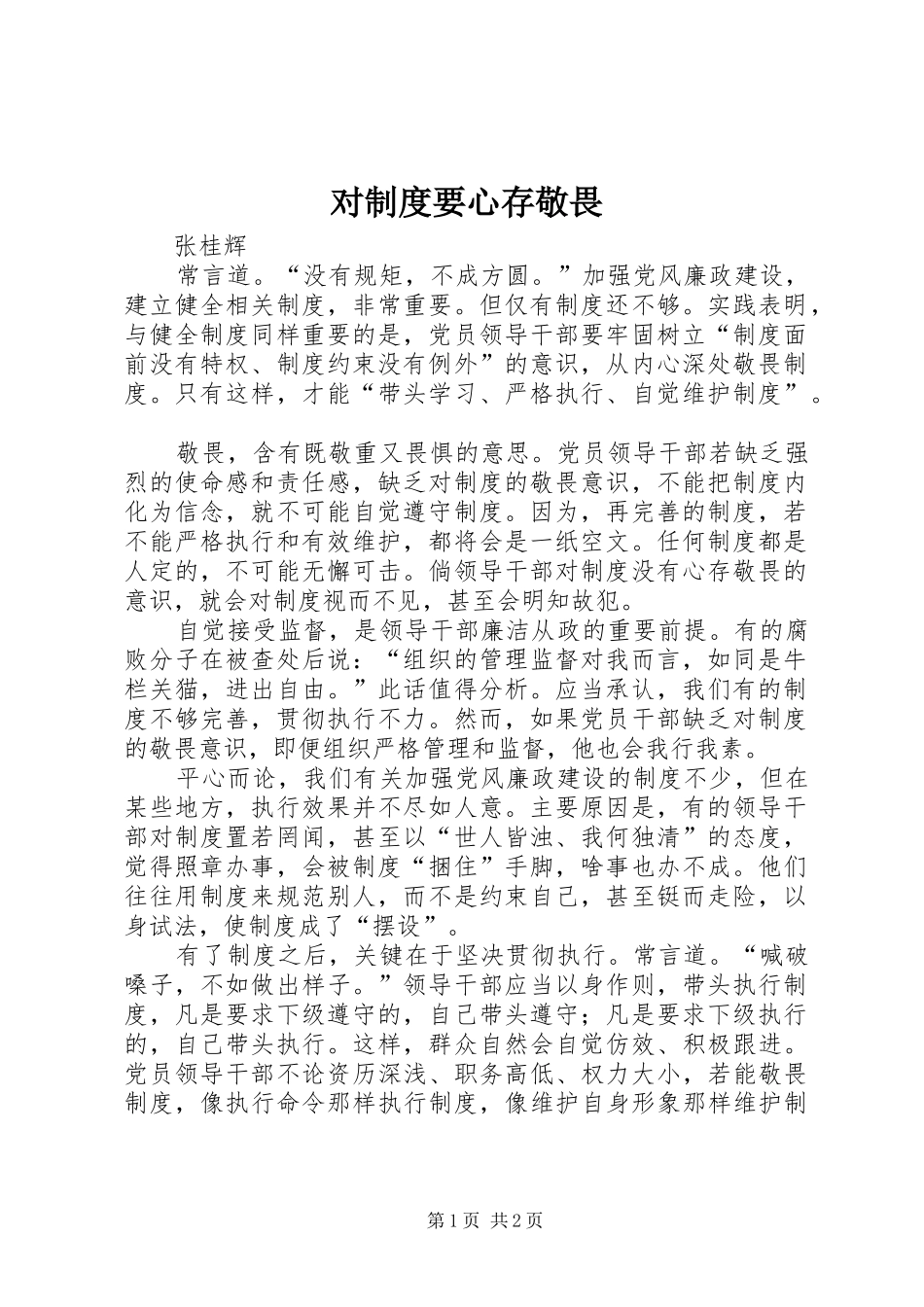 对制度要心存敬畏_第1页