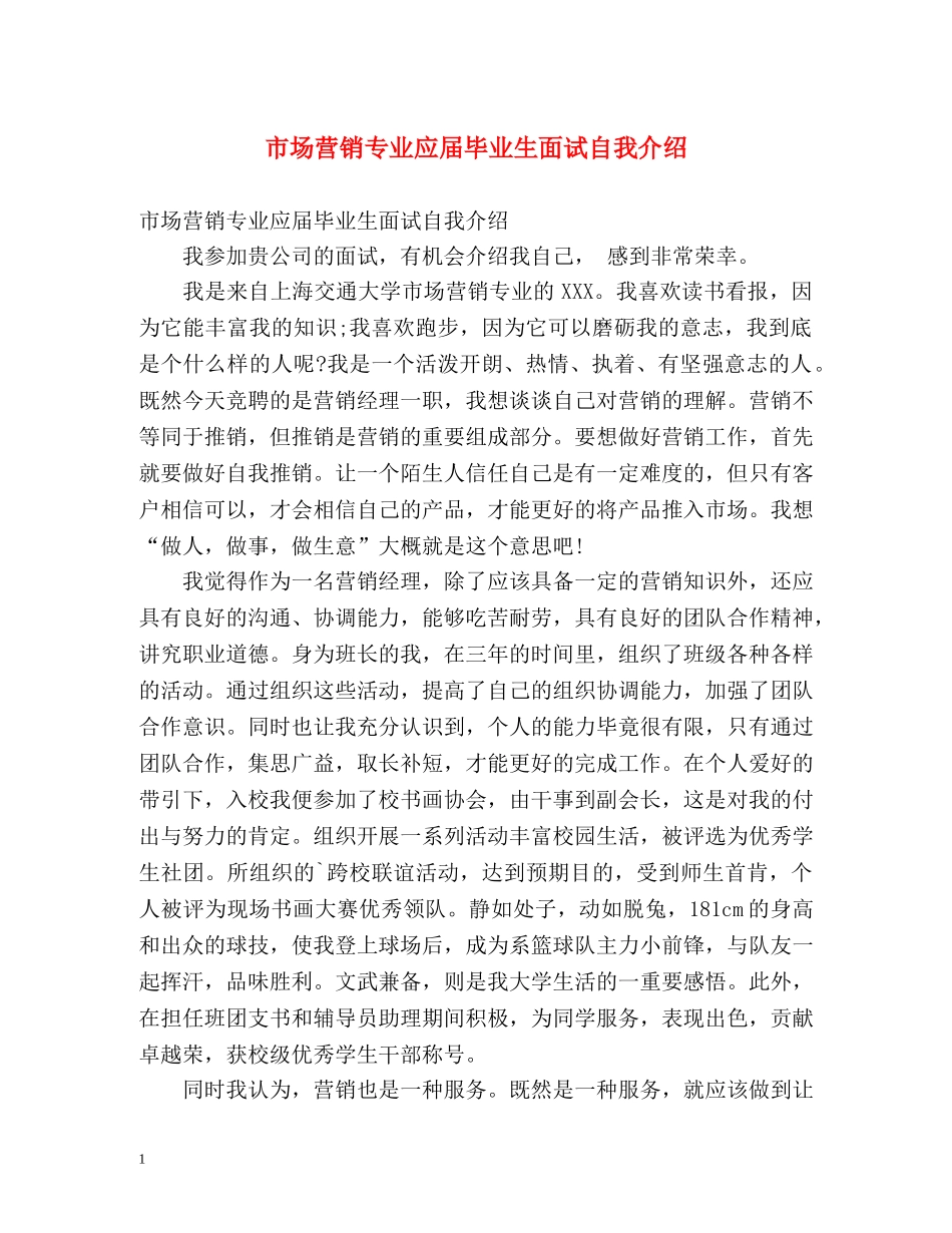 市场营销专业应届毕业生面试自我介绍 _第1页