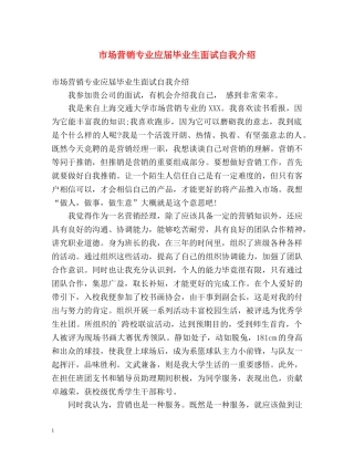 市场营销专业应届毕业生面试自我介绍 