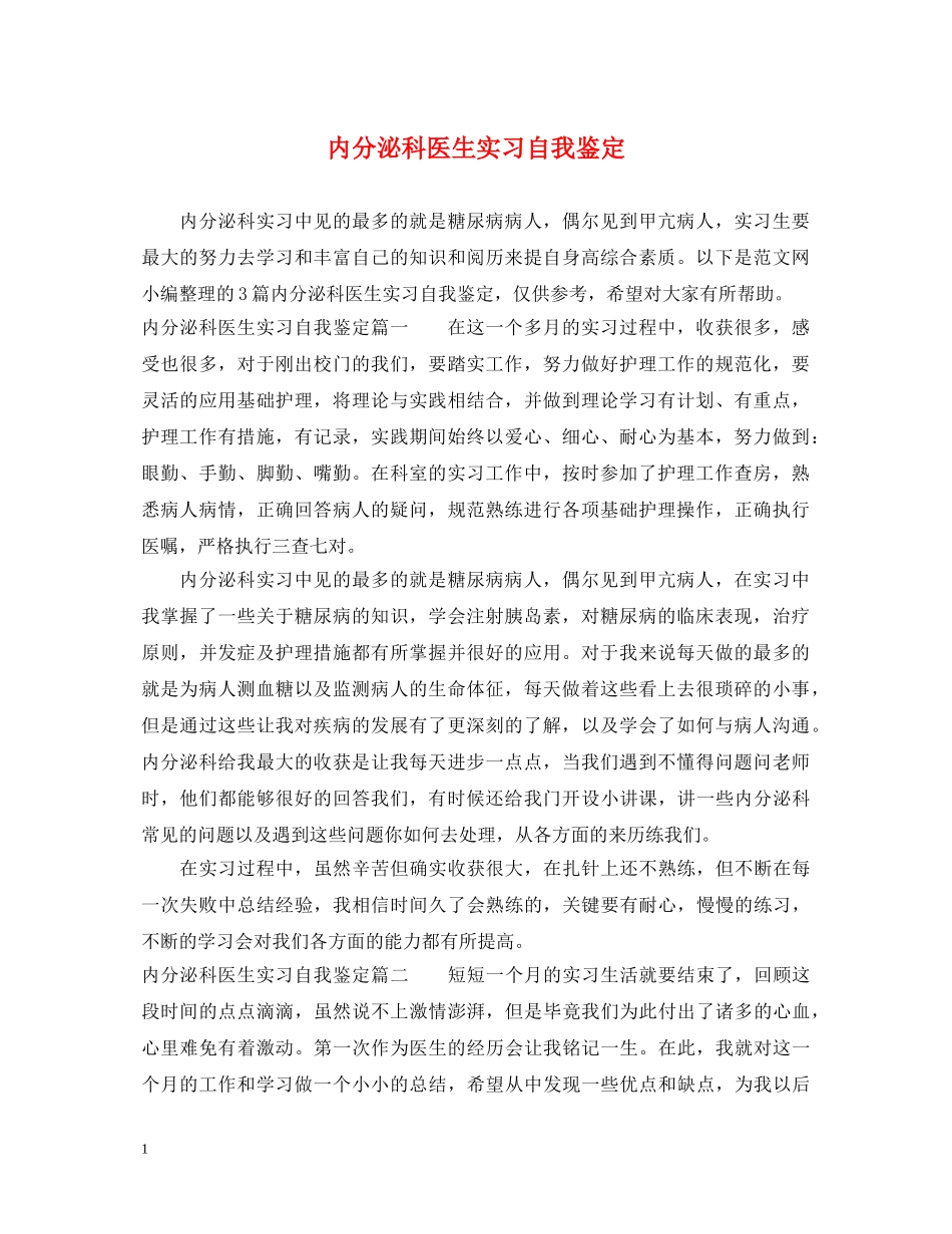 内分泌科医生实习自我鉴定 _第1页