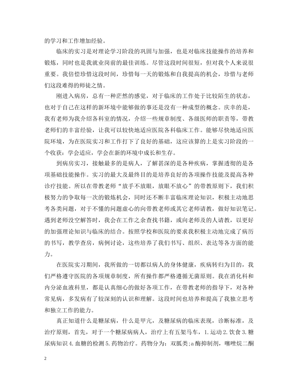 内分泌科医生实习自我鉴定 _第2页