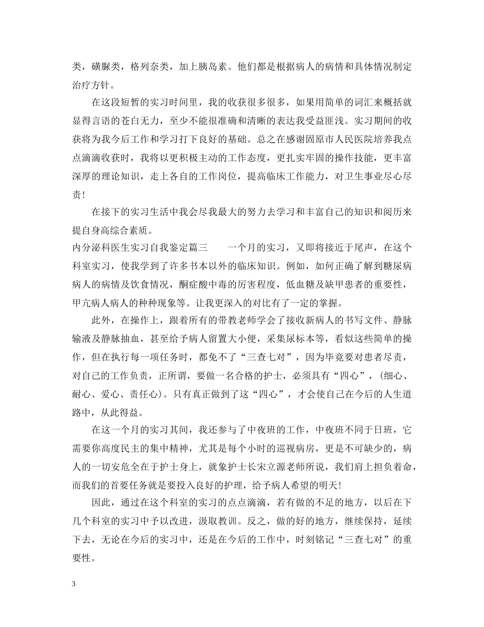 内分泌科医生实习自我鉴定 _第3页