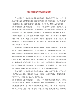内分泌科医生实习自我鉴定 