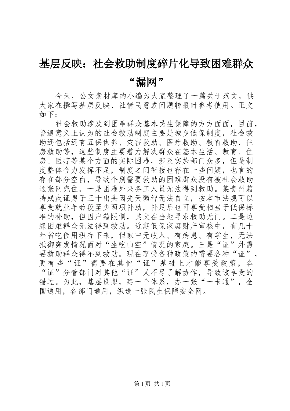 基层反映：社会救助制度碎片化导致困难群众“漏网”_第1页
