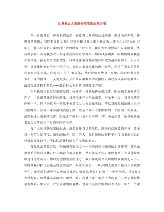 世界那么大我想去看看励志演讲稿 