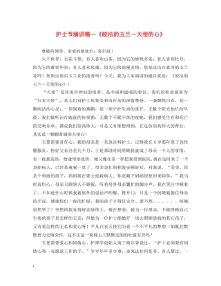 护士节演讲稿--《皎洁的玉兰－天使的心》 